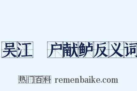 吴江鮓户献鲈反义词是什么意思的图片